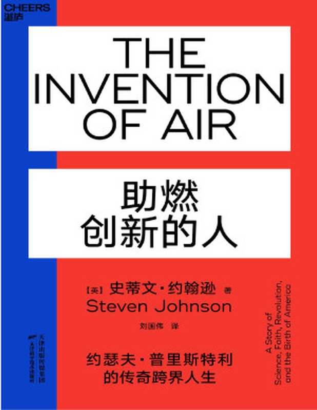助燃创新的人（【英】史蒂文·约翰逊（Steven Johnson）;刘国伟译 [Johnson）;刘国伟译  【英】史蒂文·约翰逊（Steven]）（天津科学技术出版社 2020）