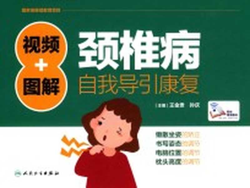 视频+图解颈椎病自我导引康复（王金贵 孙庆主编）（北京 人民卫生出版社 2018）