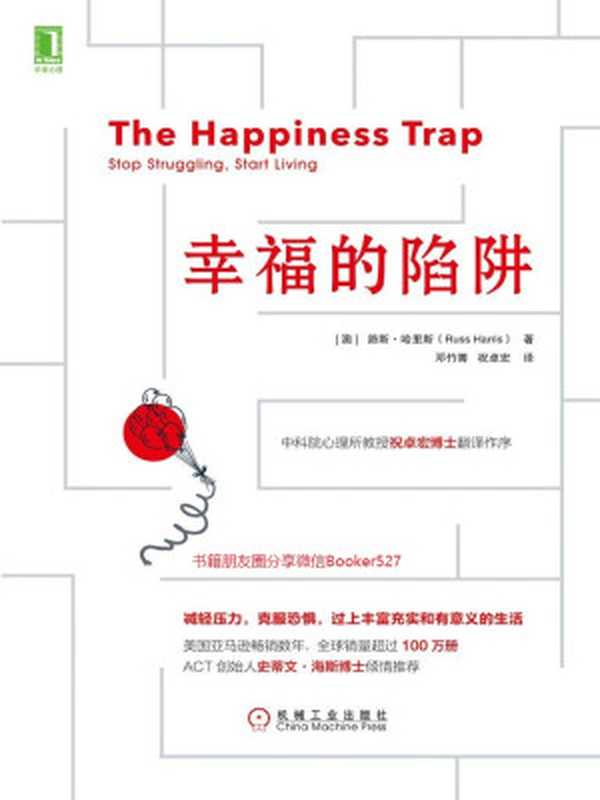 幸福的陷阱 减轻压力 克服恐惧 过上丰富充实而有意义的生活（[澳]路斯·哈里斯 & 邓竹箐 & 祝卓宏）（机械工业出版社 2018）