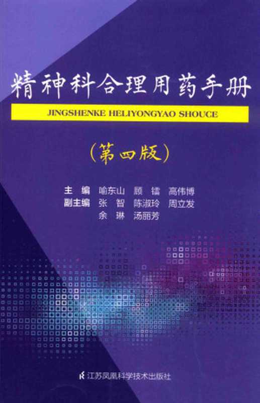 精神科合理用药手册（第四版）（喻东山   顾镭   高伟博）（江苏凤凰科学技术出版社 2020）