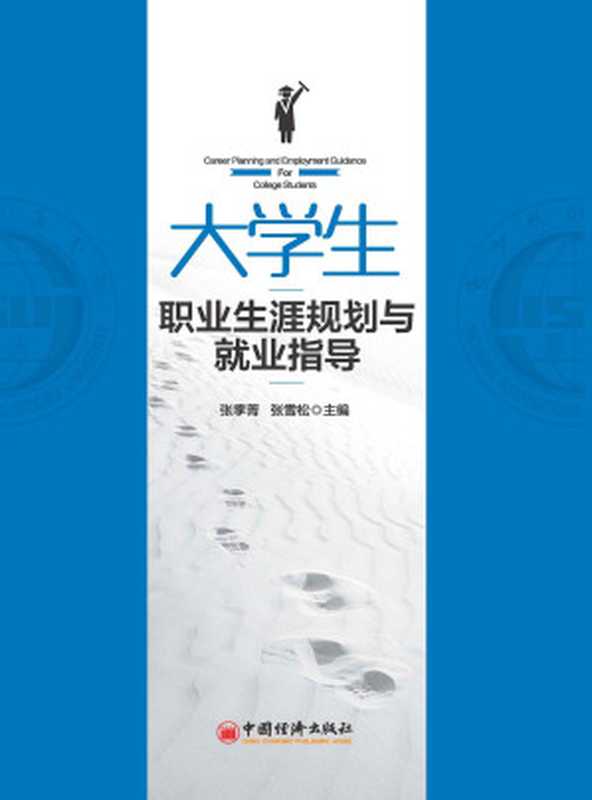 大学生职业生涯规划与就业指导（张季 & 张雪松）（中国经济出版社 2019）