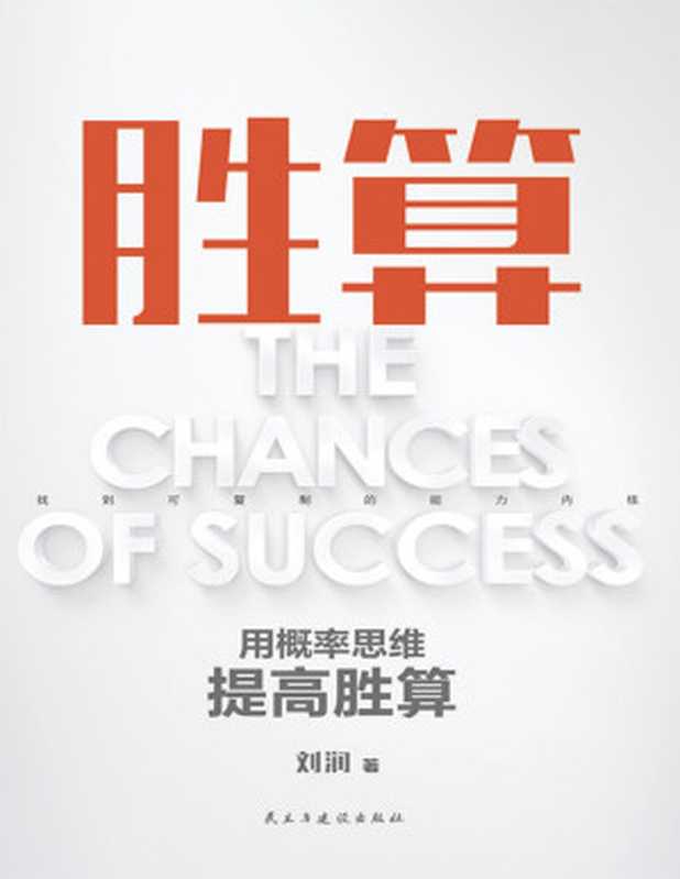 胜算 用概率思维提高胜算（刘润）（Tianlangbooks 2023）
