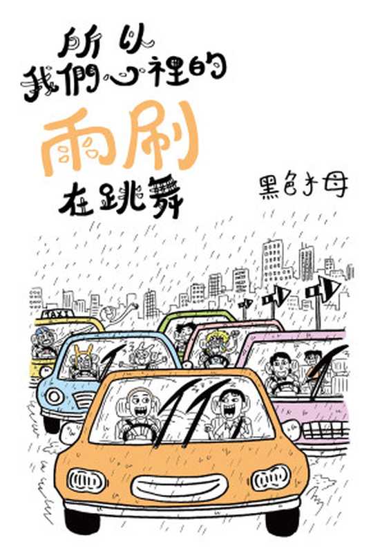 所以我們心裡的雨刷在跳舞（黑色水母）（尖端出版 2017）