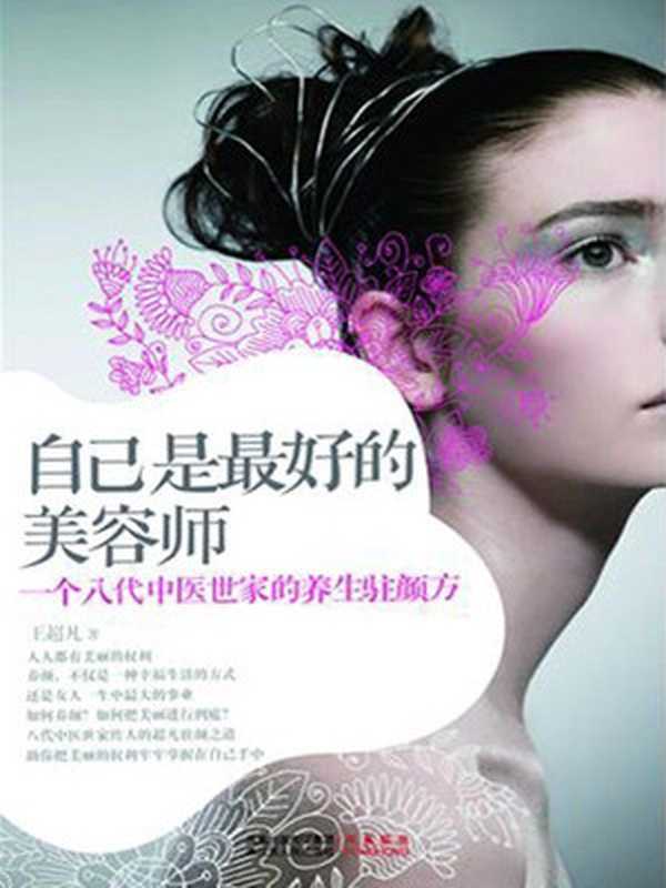 自己是最好的美容师 一个八代中医世家的养生驻颜方（王超凡）（凤凰出版传媒集团 江苏人民出版社 2011）