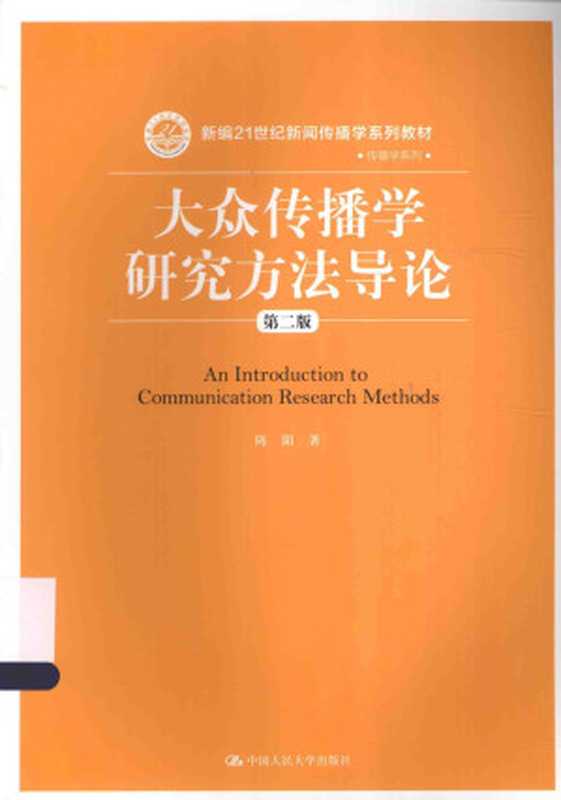 大众传播学研究方法导论（第二版）（陈阳）（中国人民大学出版社 2015）