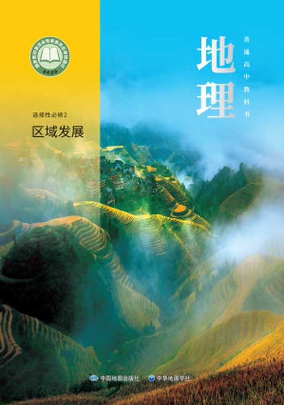 普通高中教科书 地理 选择性必修2 区域发展(上海)(主编 段玉山)(中国地图出版社 中华地图学社 2021)