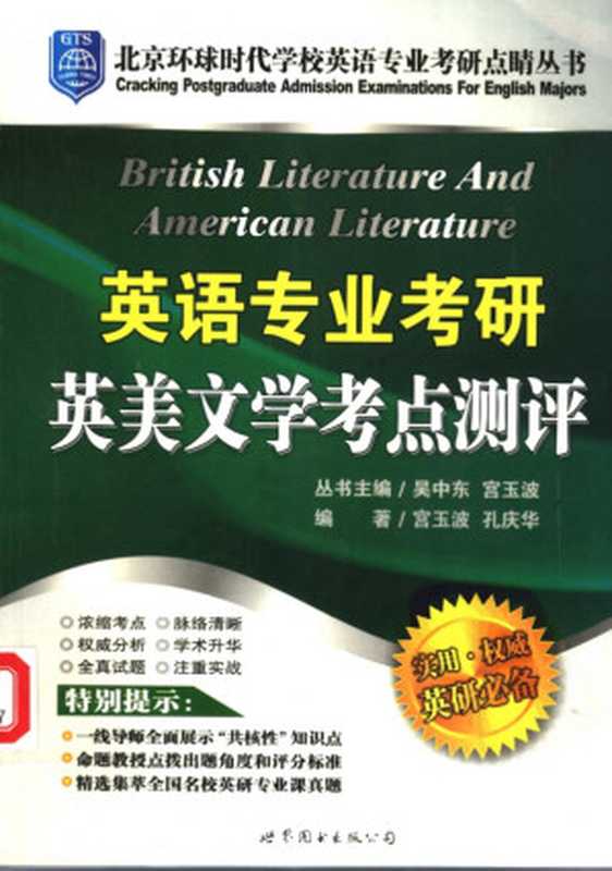 英语专业考研英美文学考点测评（宫玉波  孔庆华）（2006）