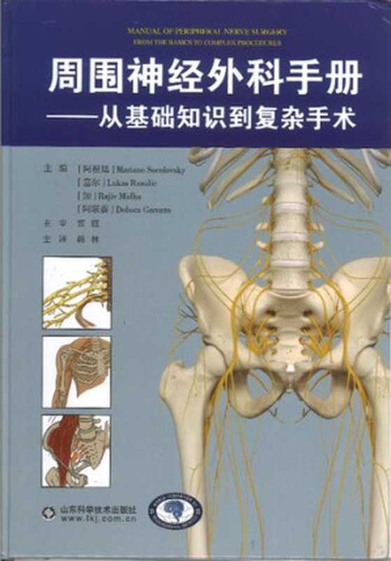 周围神经外科手册 从基础知识到复杂手术（韩林）（2020）