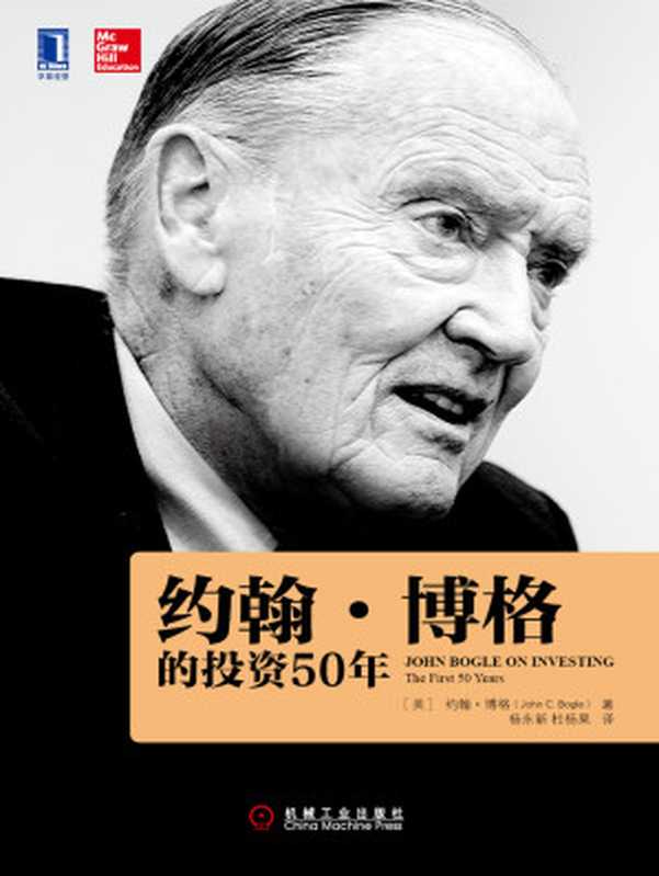 约翰·博格的投资50年((美)约翰C.博格(John C.Bogle))(北京华章图文信息有限公司 2019)