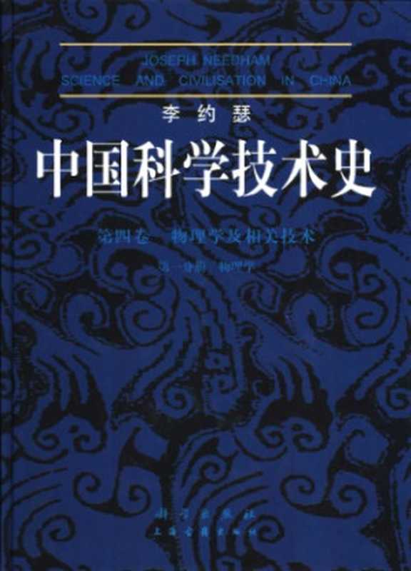 中国科学技术史 第4卷 物理学及相关技术. 第1分册... Volume 4 Part 1(Joseph Needham 王铃)(科学出版社 2003)