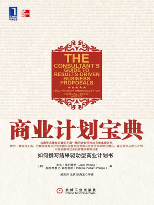 商业计划宝典 如何撰写结果驱动型商业计划书（(美)帕特里夏P.菲利普斯(Patricia P.Phillips) (美)杰克·菲利普斯(Jack Phillips) [(美)杰克·菲利普斯(Jack Phillips) (美)帕特里夏P.菲利普斯(Patricia P.Phillips)]）（2011）