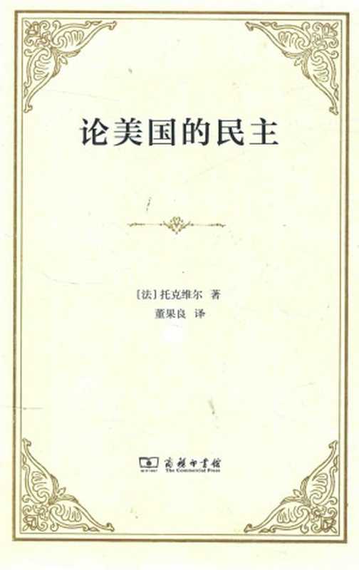 论美国的民主（托克维尔）（商务印书馆 2017）