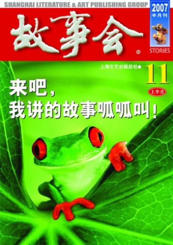2007年《故事会》全刊(2007年11月上《故事会》)(COAY.COM)