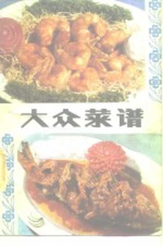 大众菜谱(天津市第二商业学校烹任专业组编)(天津 天津科学技术出版社 1980)