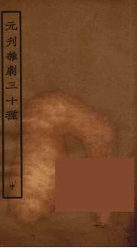 元刊杂剧三十种 中(文学古籍刊行社 1957)
