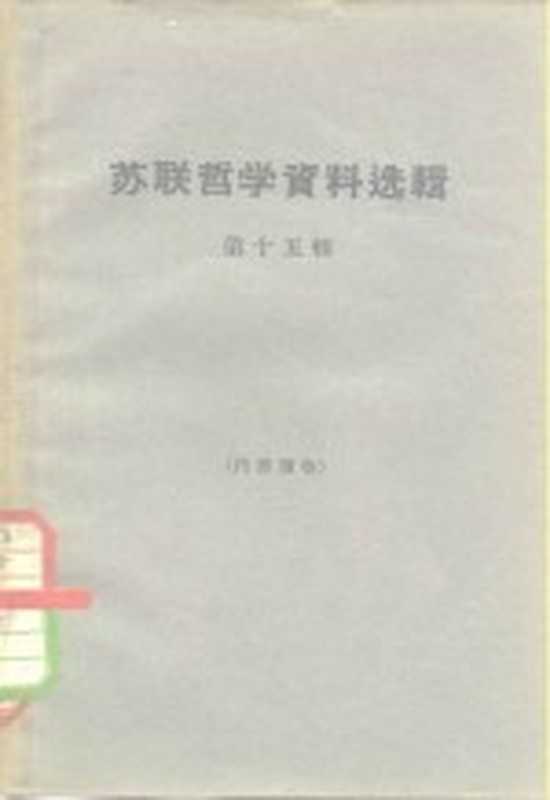 苏联哲学资料选辑 第15辑（《哲学研究》编辑部编）（上海 上海人民出版社 1964）