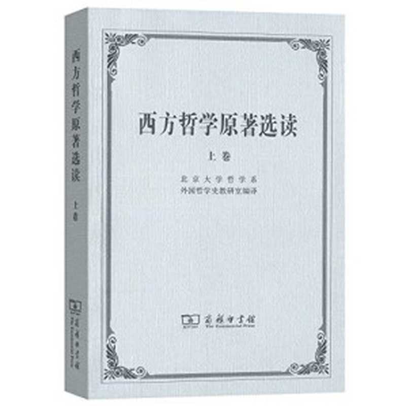 西方哲学原著选读（北京大学哲学系）（商务印书馆 1981）