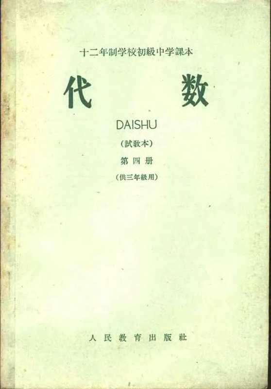 十二年制学校初级中学课本 代数 第四册 试教本(人民教育出版社数学编辑室)(人民教育出版社 1963)