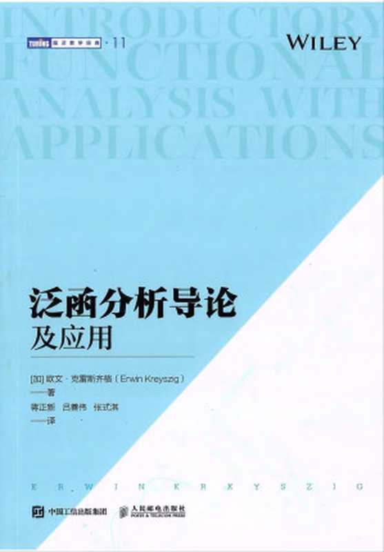 泛函分析导论及应用（[加] 欧文·克雷斯齐格）（人民邮电出版社 2022）