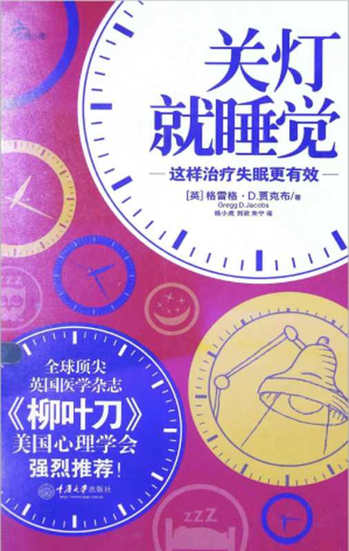 关灯就睡觉者 这样治疗失眠更有效(全球顶尖英国医学杂志《柳叶刀》、美国心理学会强烈推荐!)(格雷格·D.贾克布)(重庆大学出版社 2014)