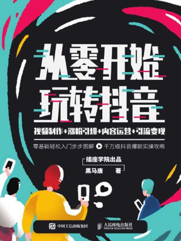 从零开始玩转抖音 视频制作+涨粉引爆+内容运营+引流变现(黑马唐)(网络营销 2019)