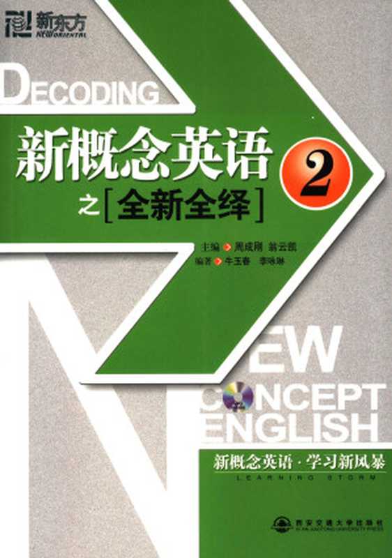 新概念英语之[全新全绎] 2（周成刚 翁云凯主编）