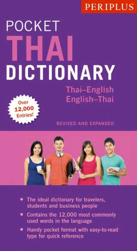 Periplus Pocket Thai Dictionary（Jintana Rattanakhemakorn）（Tuttle Publishing 2018）