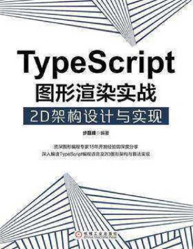 TypeScript图形渲染实战 2D架构设计与实现【文字版】（步磊峰）