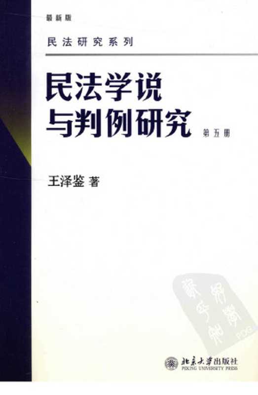民法学说与判例研究·第5册（王泽鉴著）