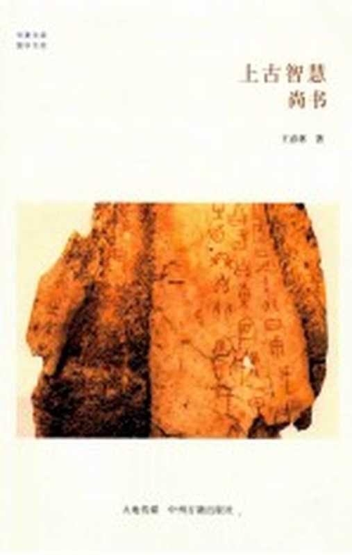 上古智慧 尚书（王春林著）（郑州 中州古籍出版社 2014）