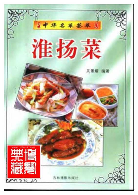 中华名菜荟萃 淮扬菜.吴景耀（博览典藏藏书 [博览典藏藏书]）（2006）