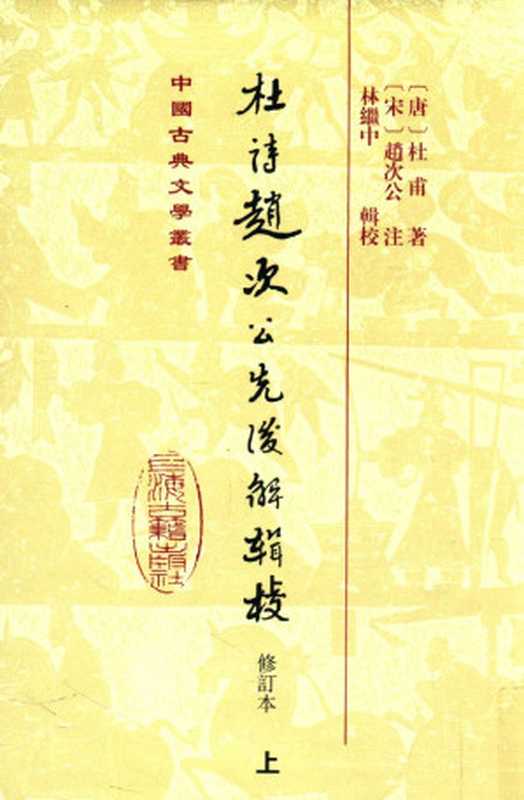 杜诗赵次公先后解辑校  修订本  上（（唐）杜甫著；（宋）赵次公注；林继中辑校）（上海古籍出版社 2012）