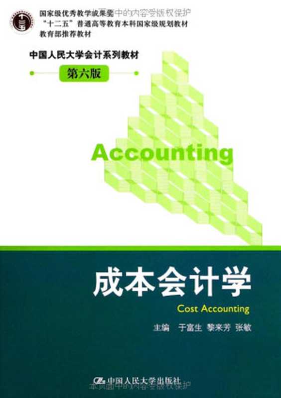 十二五 普通高等教育本科国家级规划教材•中国人民大学会计系列教材 成本会计学(第6版) ( 十二五 普通高等教育本科国家级规划教材 中国人民大学会计系列教材)（于富生 & 黎来芳 & 张敏）（中国人民大学出版社 1993）