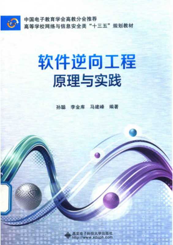 软件逆向工程原理与实践（孙聪）（西安电子科技大学出版社 2018）