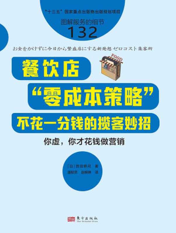 服务的细节132-餐饮店“零成本策略”（【日】胜田耕司）