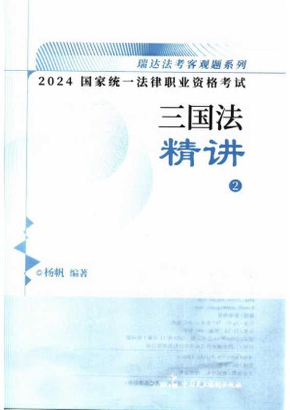 2024 三国法 精讲（杨帆）（中国民主法制出版社 2024）