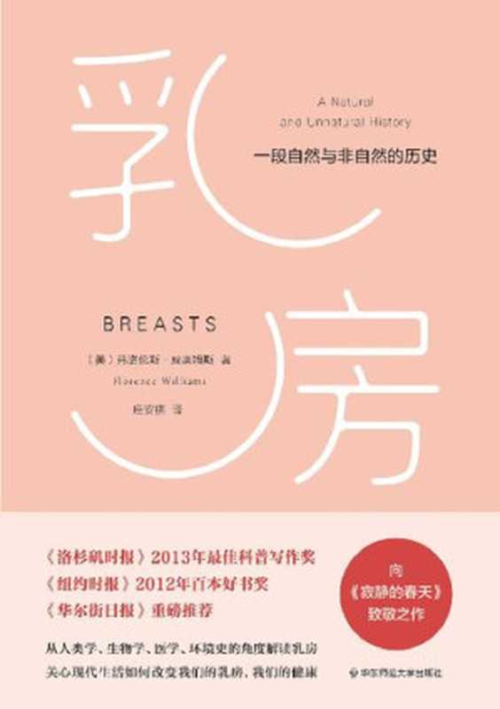 乳房 一段自然与非自然的历史 = A Natural and Unnatural History(弗洛伦斯 · 威廉姆斯 (Florence Williams) 著 ; 庄安褀 译)(华东师范大学出版社 2017)