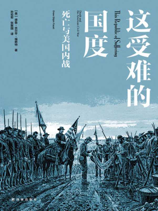 这受难的国度 死亡与美国内战(【美】德鲁·吉尔平·福斯特)(译林出版社 2016)