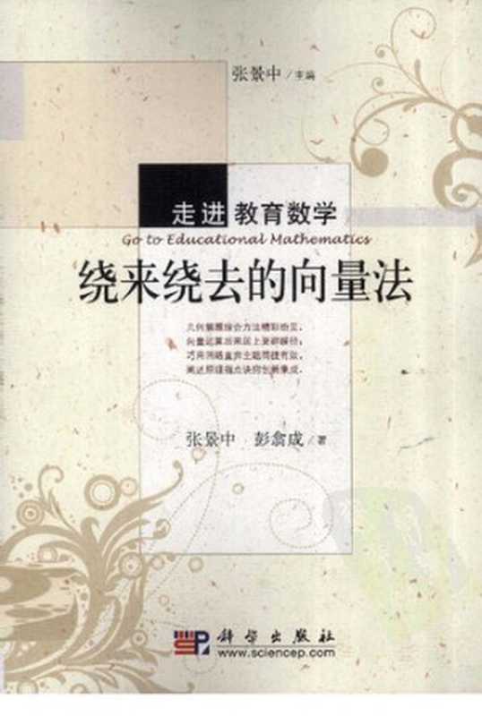 绕来绕去的向量法(张景中; 彭翕成)(科学出版社 2010)