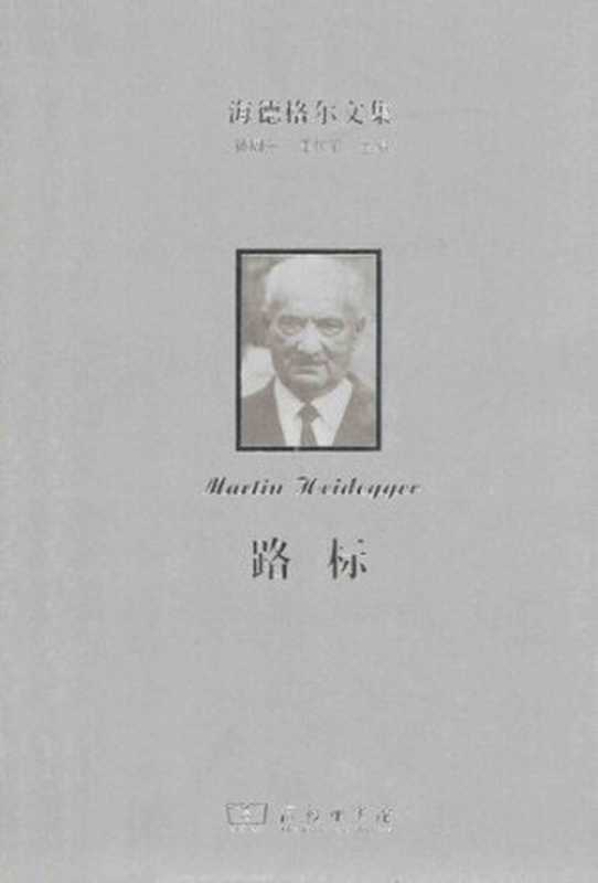 路标（[德] 马丁·海德格尔）（商务印书馆 2014）