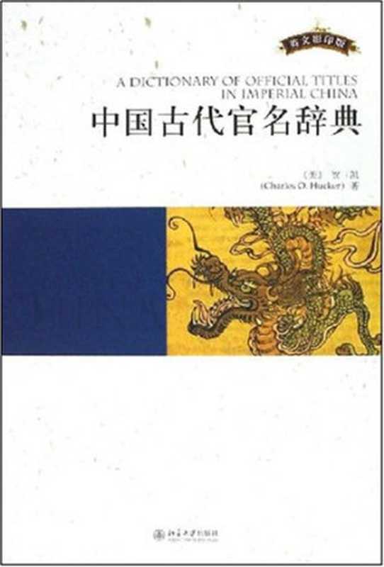 中国古代官名辞典（贺凯）（北京大学出版社 2008）