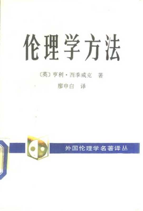 伦理学方法（(英) 亨利·西季威克）（中国社会科学出版社 1993）