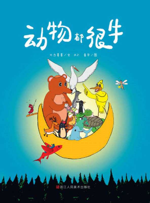 动物都很牛【通过生动有趣的动物主题童话故事+精美插画 向孩子们科普大自然中各种禀赋各异的动物生存技能场景。以阅读童话故事的形式帮助孩子们形成对动物的认知 感悟生命的神奇。 是适合小学生课外阅读、儿童早教启蒙认知、亲子睡前阅读的绝佳推荐读物。】（大力哥哥）（浙江人民美术出版社 2021）