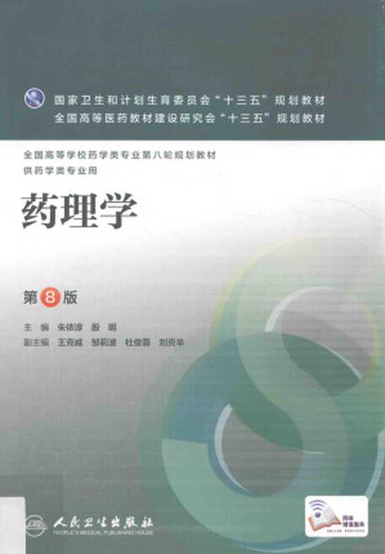 药理学第8版（ZHU YI ZHUN . YIN MING ZHU）（People