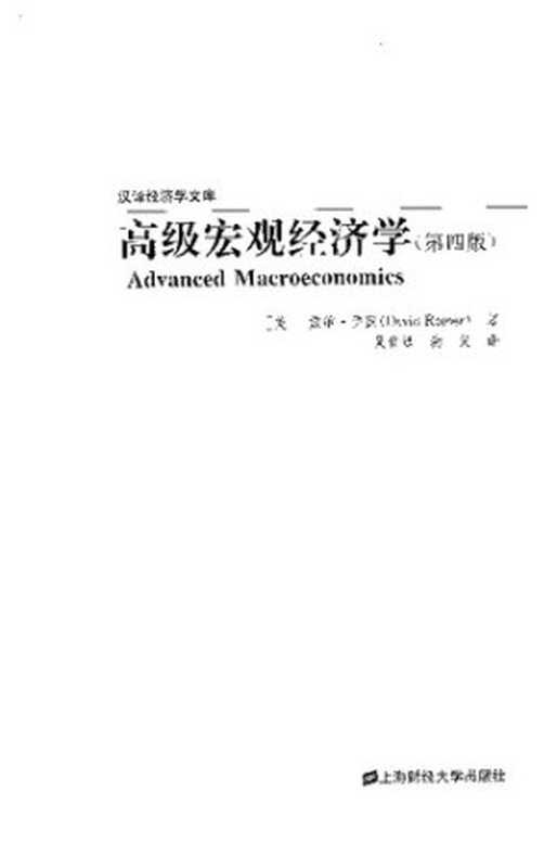 高级宏观经济学（第四版）（[美]戴维·罗默）（上海财经大学出版社 2014）