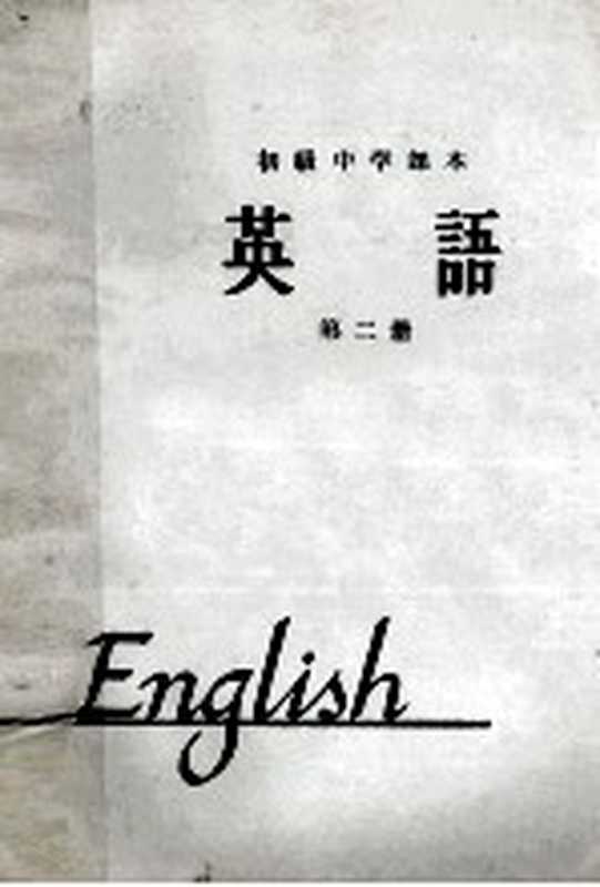 初级中学课本 英语 第2册 1963年新编（人民教育出版社外国语编辑室编）（北京 人民教育出版社 1963）