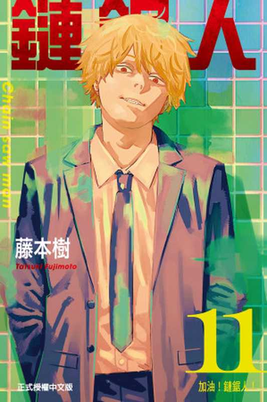 [电锯人]第11卷(完)（藤本樹）（JUMP 2021）