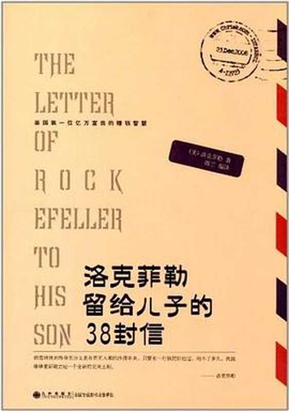 洛克菲勒留给儿子的38封信 = Life Wealth  The 38 Letters of Rockefeller to His Son（[美] 约翰·D. 洛克菲勒 (John D. Rockefeller) 著 ; 海兰 译）（九洲出版社 2012）