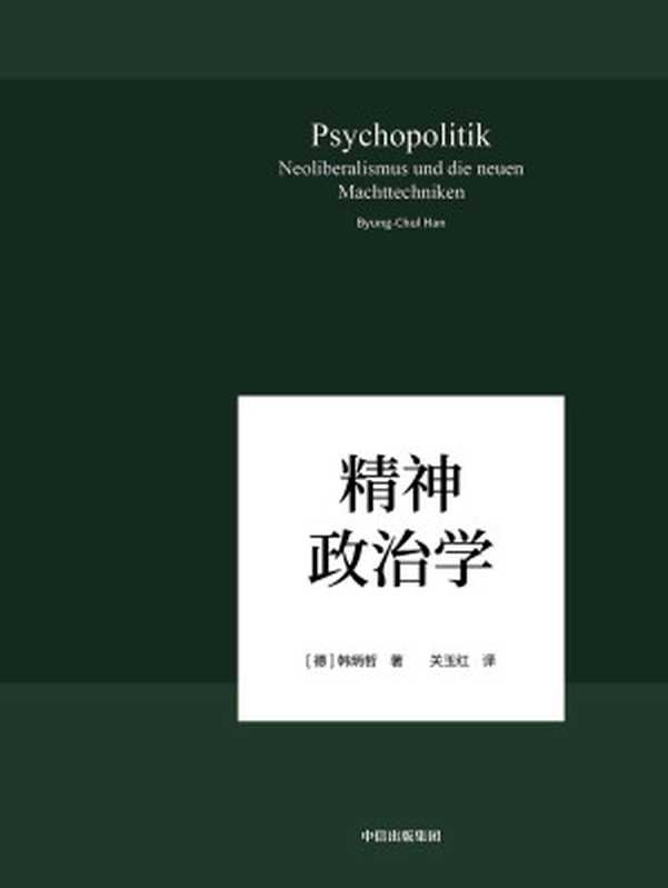 精神政治学(在数字媒体时代照察现实社会和人类心灵 对无“网”不利、“大数据”当道的世界进行了速描和深刻批判。)(韩炳哲)(中信出版集团 2019)