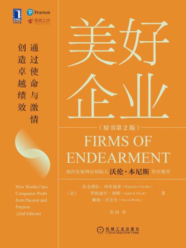 美好企业 通过使命与激情创造卓越绩效（原书第2版）（组织发展理论创始人沃伦·本尼斯作序推荐！用使命和激情成就卓越绩效）（拉金德拉·西索迪亚(Rajendra Sisodia) & 贾格迪什·谢斯(Jagdish Sheth) & 戴维·沃尔夫(David Wolfe) [拉金德拉·西索迪亚(Rajendra Sisodia) & 贾格迪什·谢斯(Jagdish Sheth) & 戴维·沃尔夫(David Wolfe)]）（北京华章图文信息有限公司 2020）